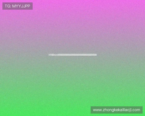 k8体育app下载为足球迷提供世界杯专题报道，涵盖赛程安排、球队阵容和精彩回放