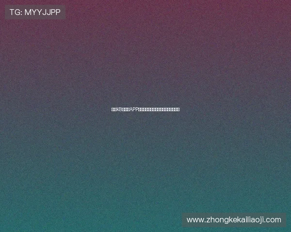 凯发K8旗舰厅APP新手注册流程与账号安全设置详细指导