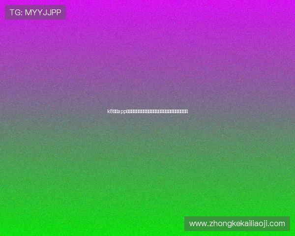 k8娱乐app助力用户畅享世界杯精彩赛事全方位直播与赛事资讯分析